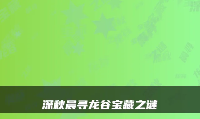 深秋晨寻龙谷宝藏之谜