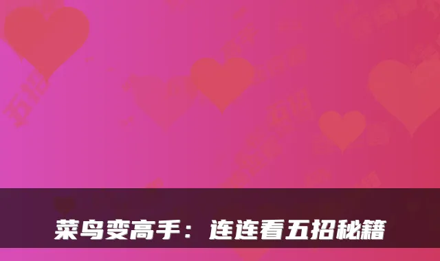 菜鸟变高手：连连看五招秘籍