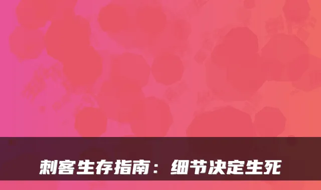 刺客生存指南：细节决定生死