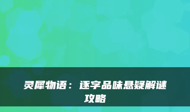 灵犀物语：逐字品味悬疑解谜攻略