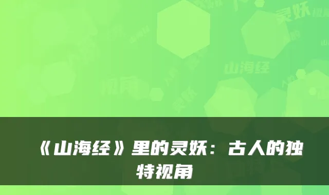 《山海经》里的灵妖：古人的独特视角