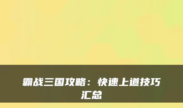 霸战三国攻略：快速上道技巧汇总