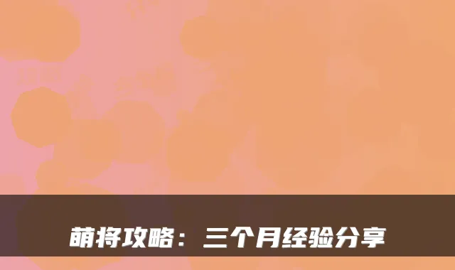 萌将攻略：三个月经验分享