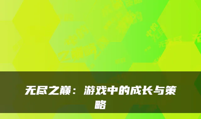 无尽之巅:游戏中的成长与策略