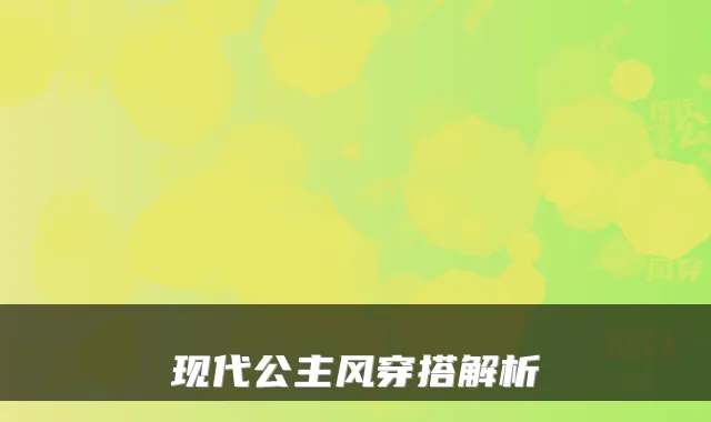 现代公主风穿搭解析