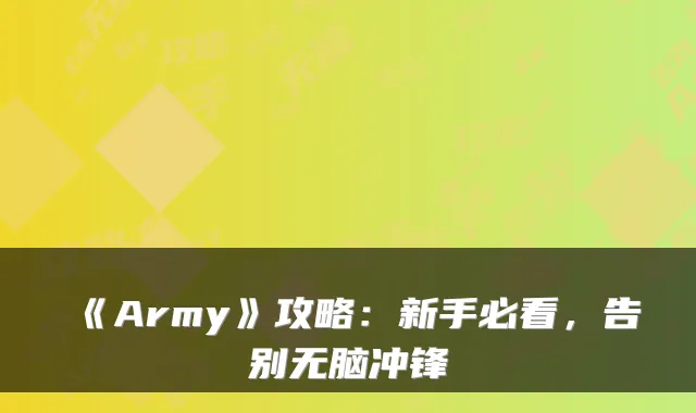 《Army》攻略：新手必看，告别无脑冲锋