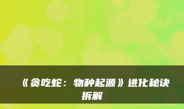 《贪吃蛇:物种起源》进化秘诀拆解