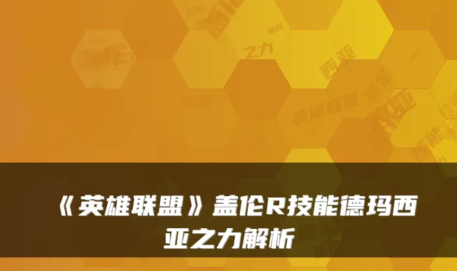 《英雄联盟》盖伦R技能德玛西亚之力解析
