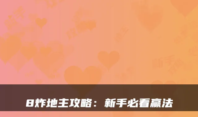 8炸地主攻略：新手必看赢法
