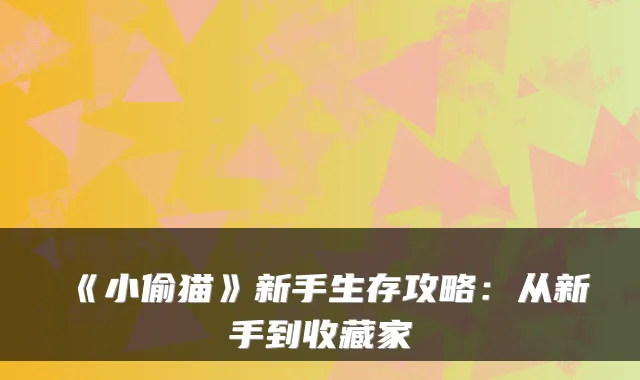 《小偷猫》新手生存攻略：从新手到收藏家