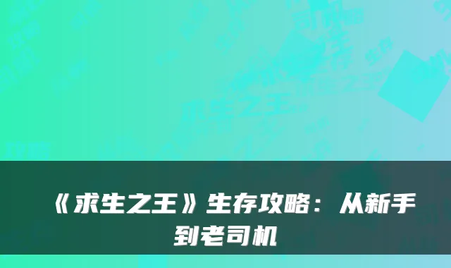 《求生之王》生存攻略：从新手到老司机