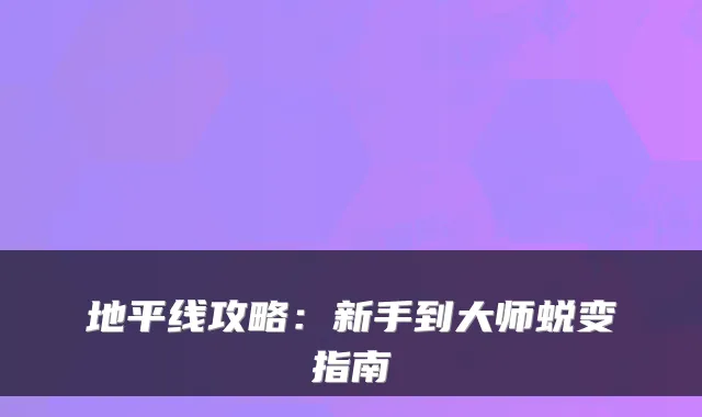 地平线攻略：新手到大师蜕变指南
