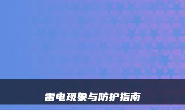 雷电现象与防护指南