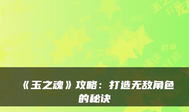 《玉之魂》攻略：打造角色的秘诀