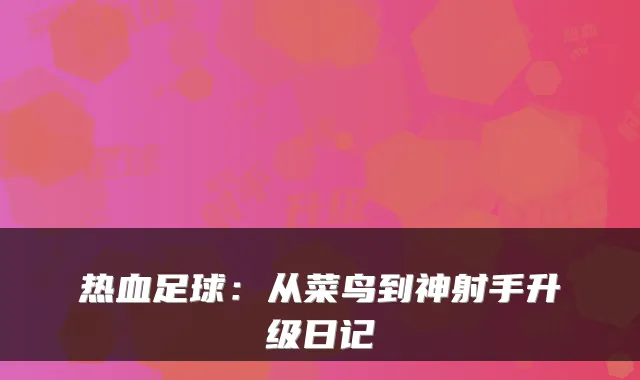 热血足球：从菜鸟到神射手升级日记