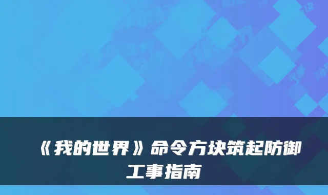 《我的世界》命令方块筑起防御工事指南