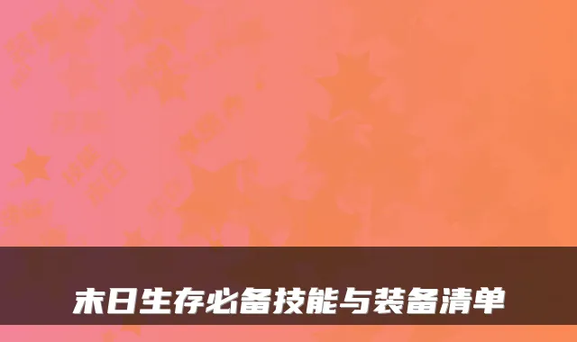 末日生存必备技能与装备清单