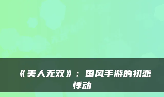 《美人无双》：国风手游的初恋悸动