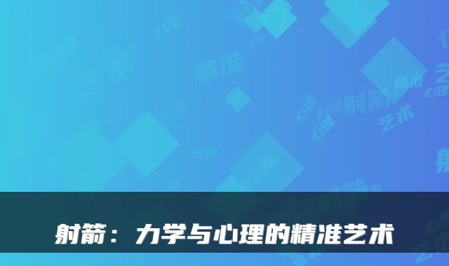 射箭：力学与心理的精准艺术