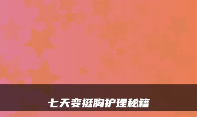 七天变挺胸护理秘籍