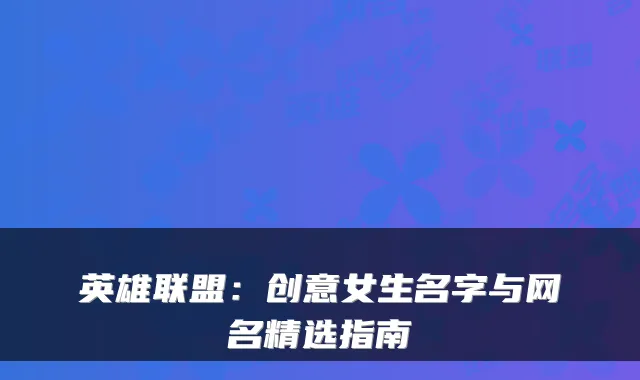 英雄联盟：创意女生名字与网名精选指南