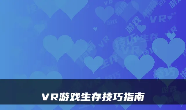 VR游戏生存技巧指南