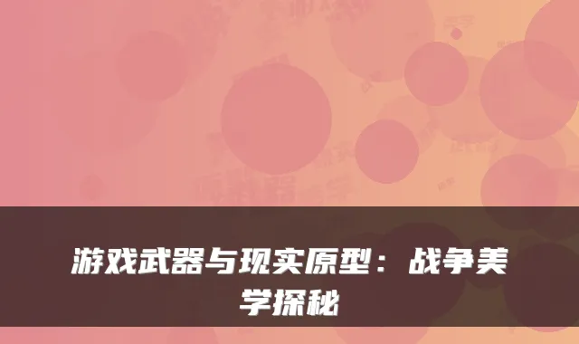 游戏武器与现实原型：战争美学探秘