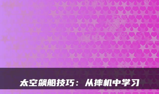 太空飙船技巧：从摔机中学习
