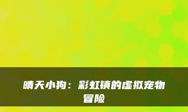 晴天小狗:彩虹镇的虚拟宠物冒险