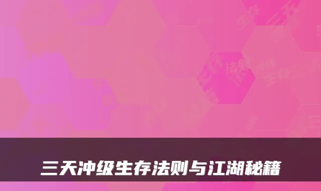 三天冲级生存法则与江湖秘籍