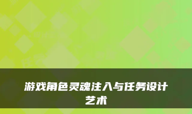 游戏角色灵魂注入与任务设计艺术