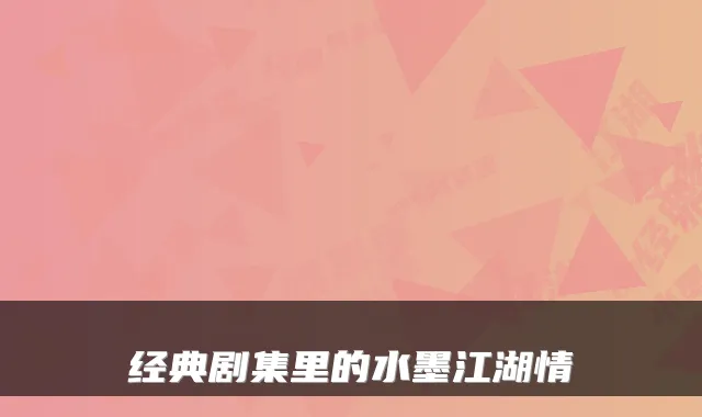 经典剧集里的水墨江湖情