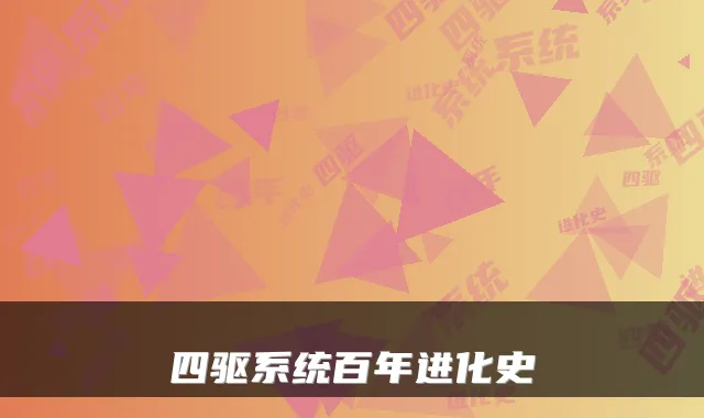 四驱系统百年进化史