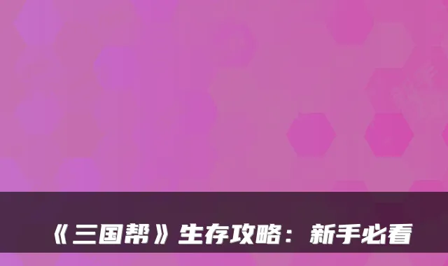 《三国帮》生存攻略：新手必看