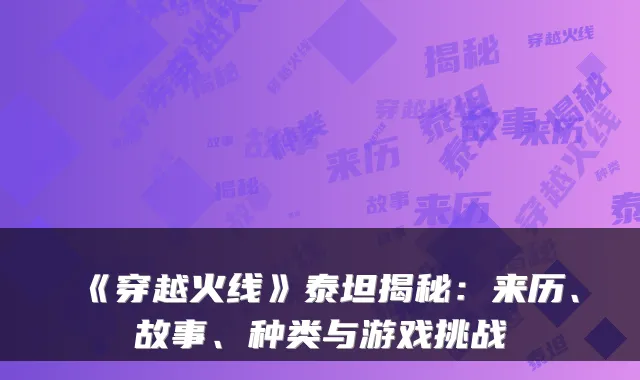 《穿越火线》泰坦揭秘:来历、故事、种类与游戏挑战