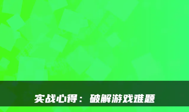 实战心得：破解游戏难题