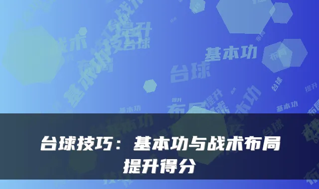 台球技巧：基本功与战术布局提升得分