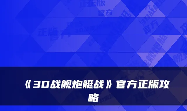 《3D战舰炮艇战》官方正版攻略
