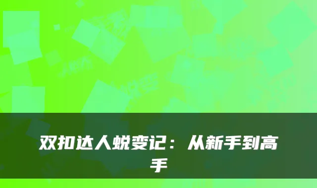 双扣达人蜕变记：从新手到高手