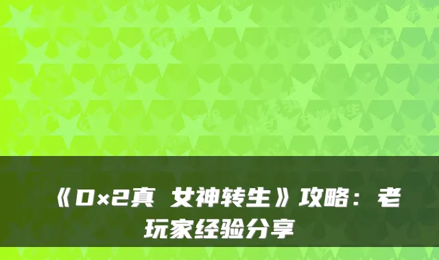 《D×2真・女神转生》攻略：老玩家经验分享