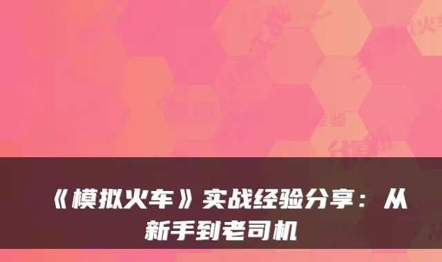 《模拟火车》实战经验分享：从新手到老司机