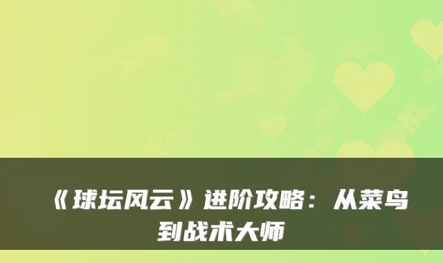 《球坛风云》进阶攻略:从菜鸟到战术大师