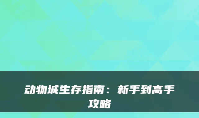 动物城生存指南：新手到高手攻略