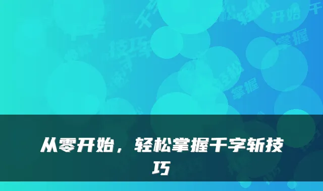 从零开始，轻松掌握千字斩技巧