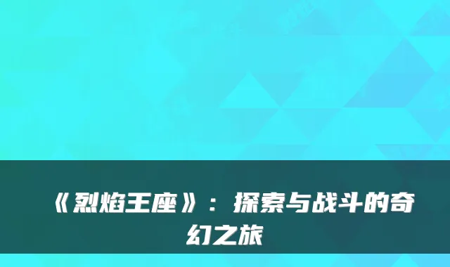 《烈焰王座》：探索与战斗的奇幻之旅