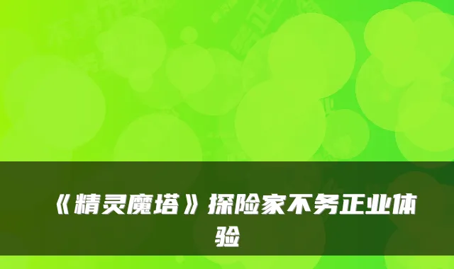 《精灵魔塔》探险家不务正业体验