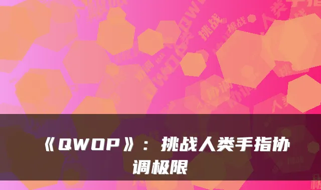《QWOP》：挑战人类手指协调极限