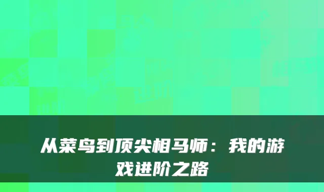 从菜鸟到相马师：我的游戏进阶之路