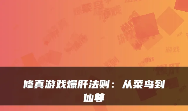 修真游戏爆肝法则：从菜鸟到仙尊