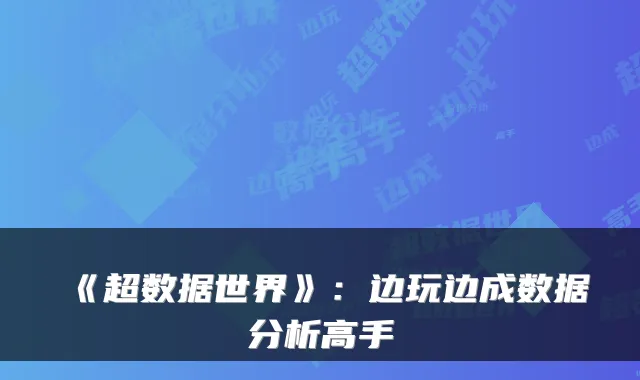 《超数据世界》：边玩边成数据分析高手
